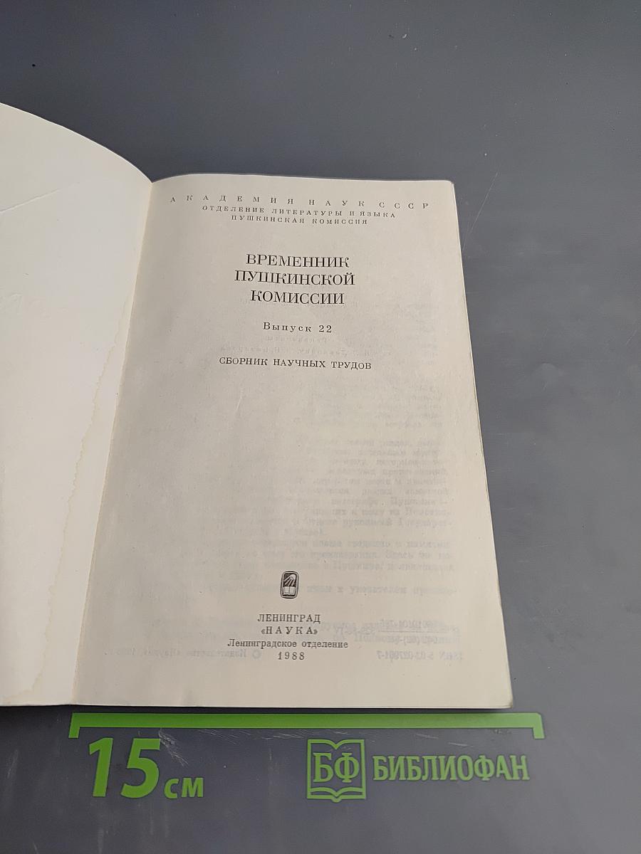 Временник Пушкинской комиссии. Выпуск 22