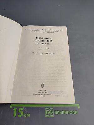 Временник Пушкинской комиссии. Выпуск 22