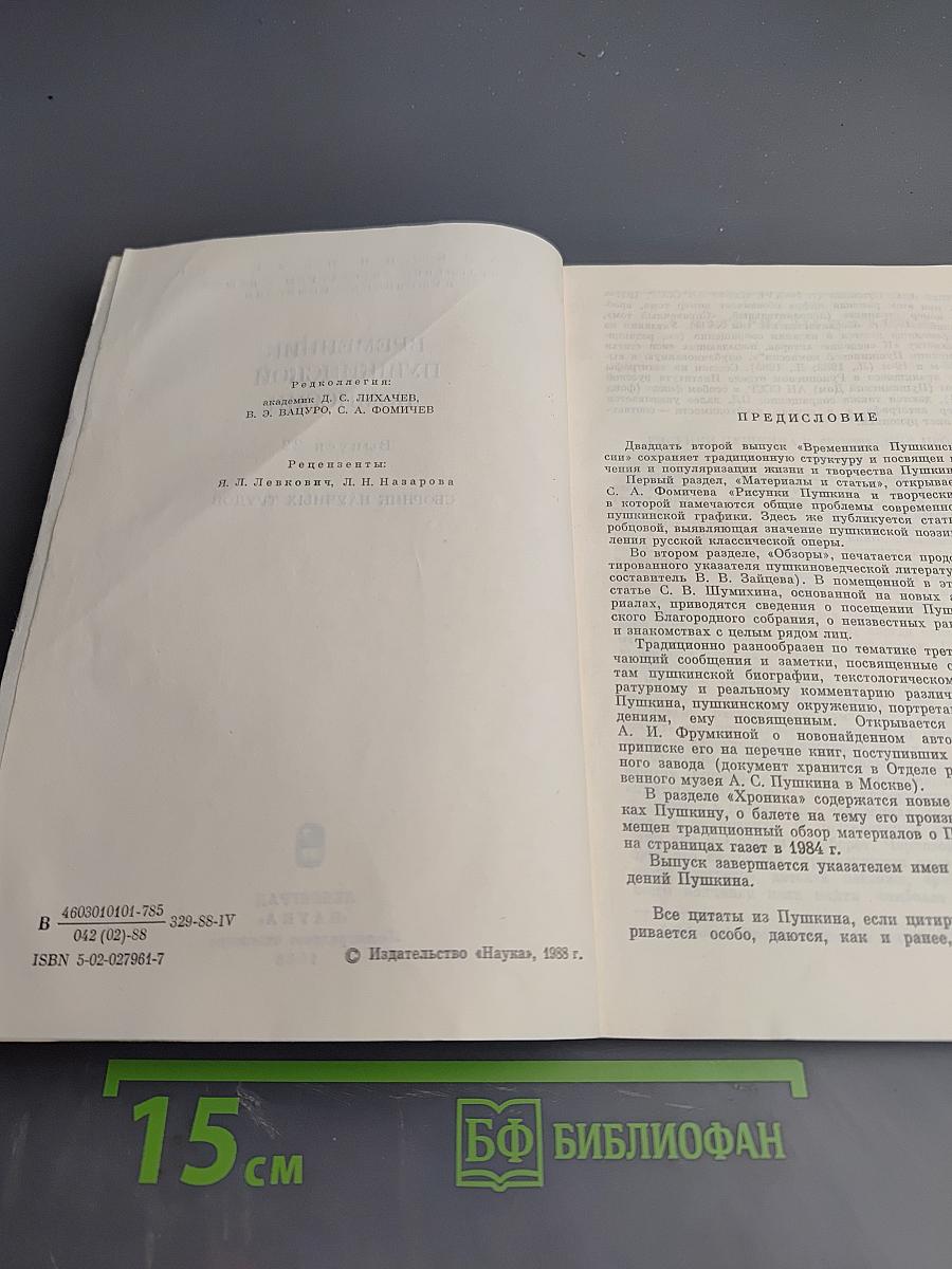 Временник Пушкинской комиссии. Выпуск 22