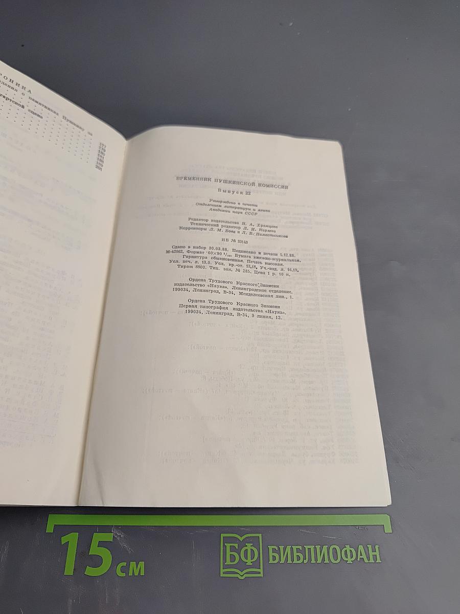Временник Пушкинской комиссии. Выпуск 22