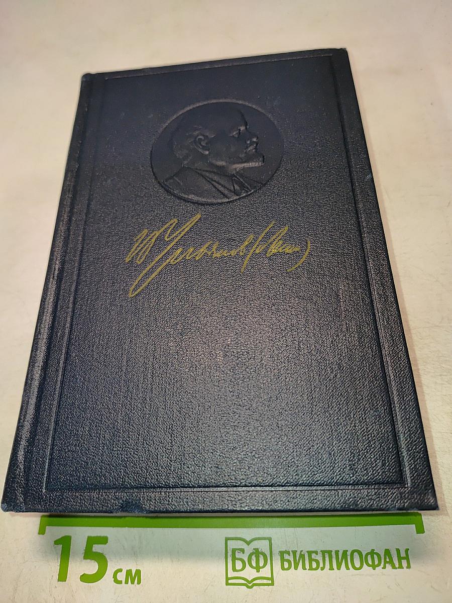 В.И. Ленин. Полное собрание сочинений. Том 21