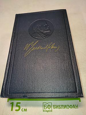 В.И. Ленин. Полное собрание сочинений. Том 21