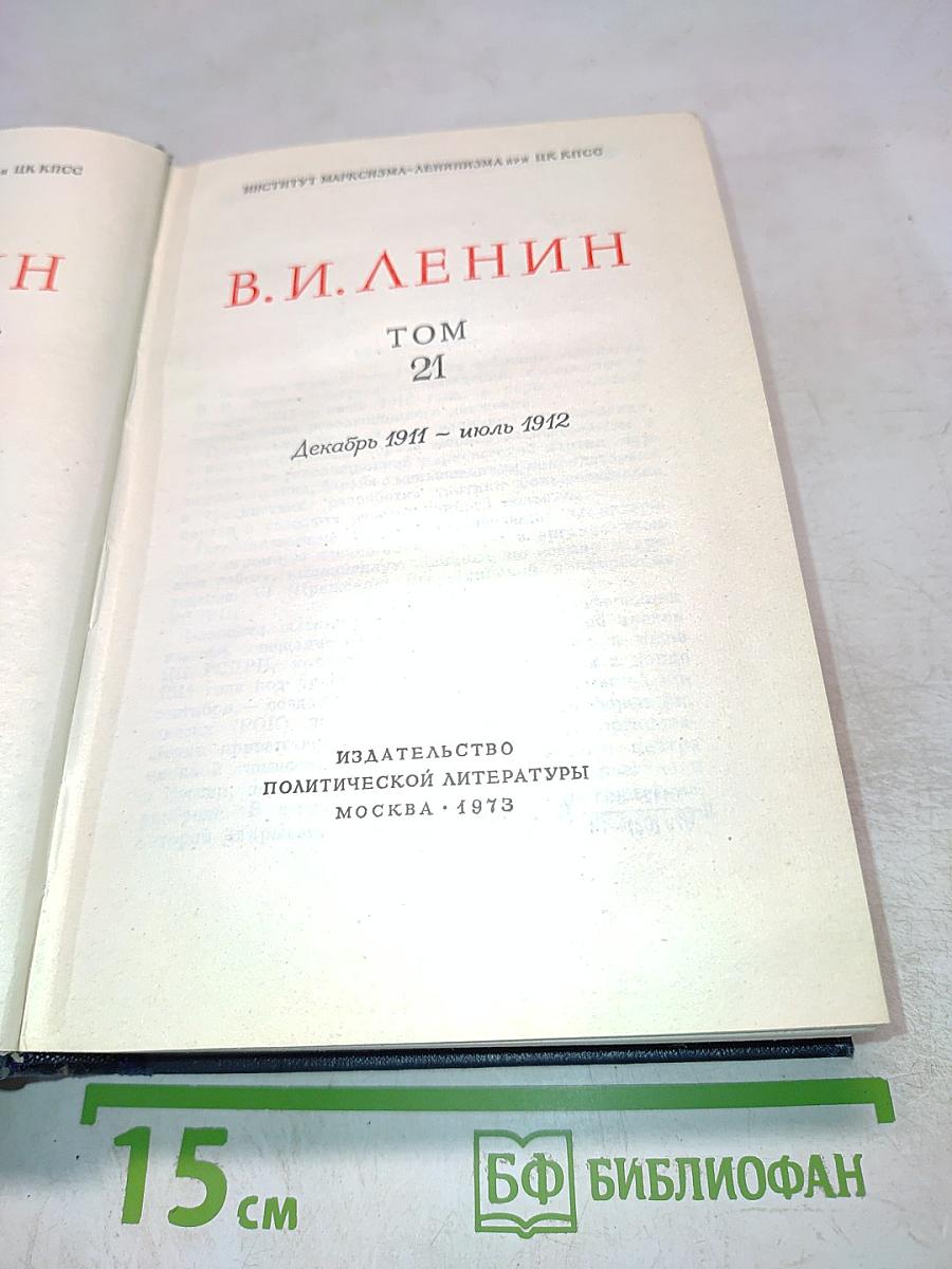 В.И. Ленин. Полное собрание сочинений. Том 21