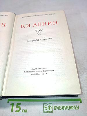 В.И. Ленин. Полное собрание сочинений. Том 21