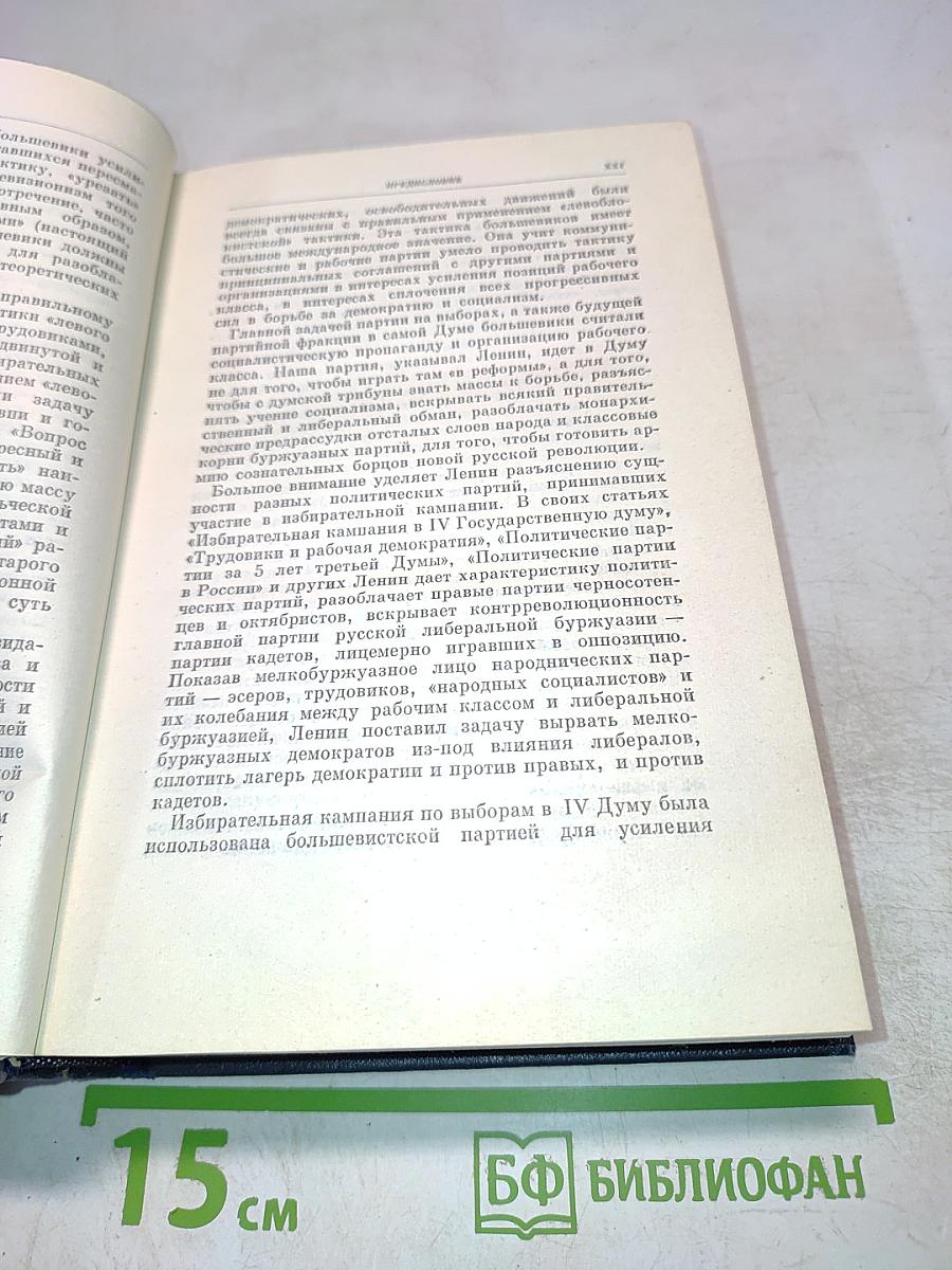 В.И. Ленин. Полное собрание сочинений. Том 21