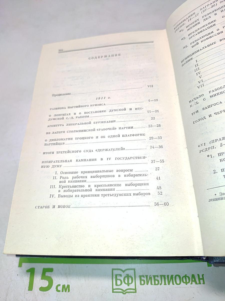 В.И. Ленин. Полное собрание сочинений. Том 21