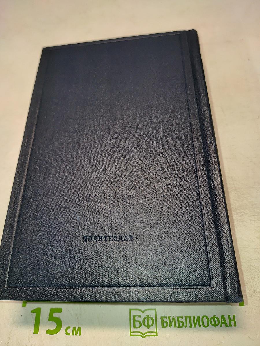 В.И. Ленин. Полное собрание сочинений. Том 21