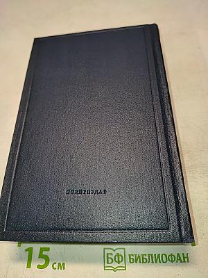 В.И. Ленин. Полное собрание сочинений. Том 21