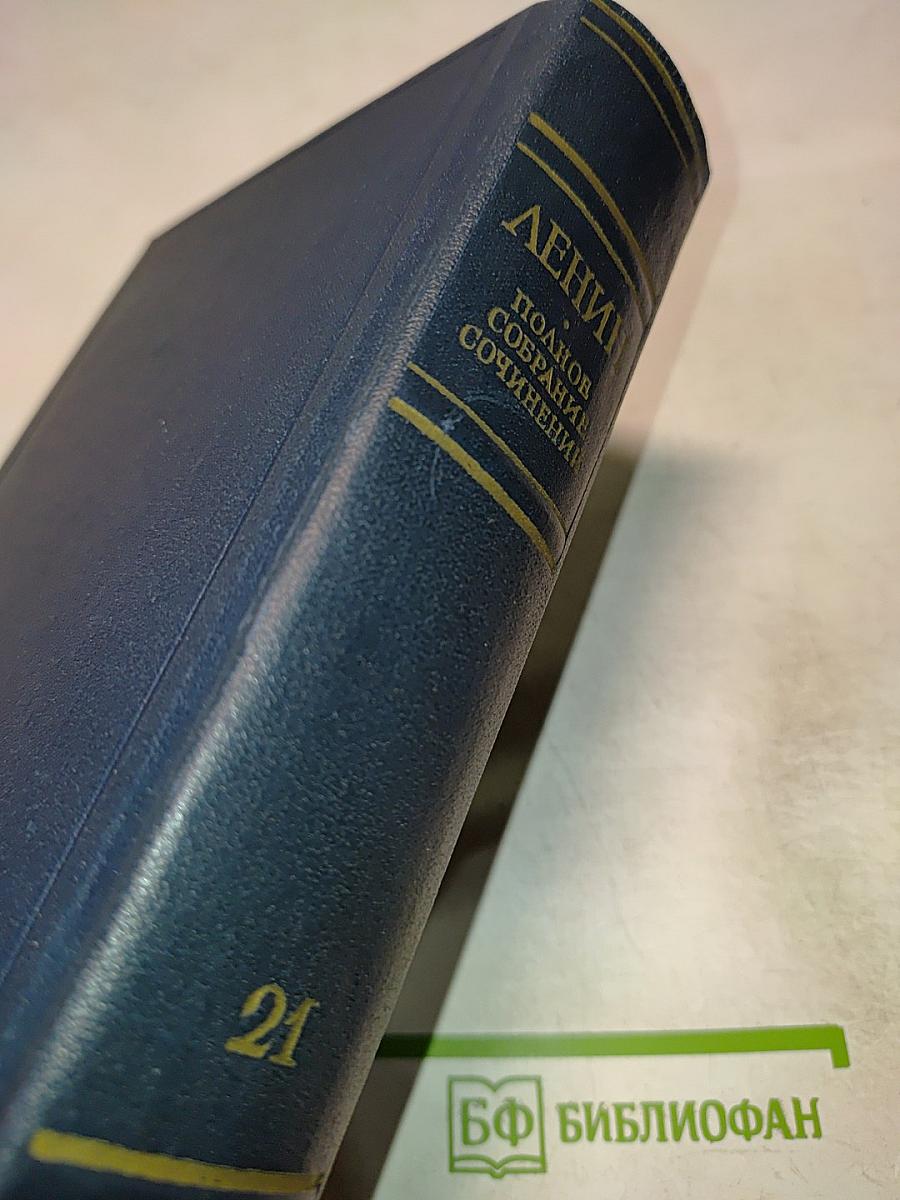 В.И. Ленин. Полное собрание сочинений. Том 21