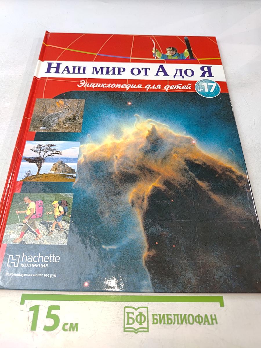 Наш мир от А до Я. Энциклопедия для детей. Том 17: От заповедников России до зеркал