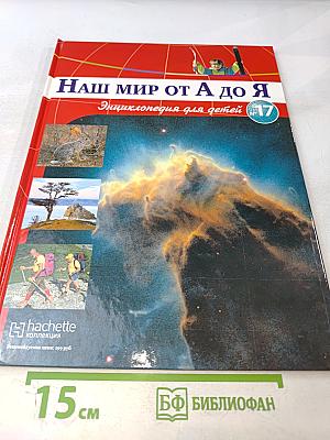 Наш мир от А до Я. Энциклопедия для детей. Том 17: От заповедников России до зеркал