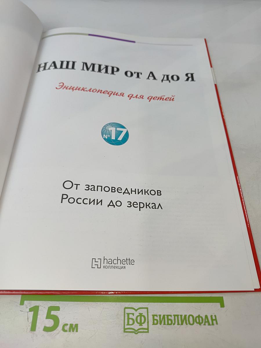 Наш мир от А до Я. Энциклопедия для детей. Том 17: От заповедников России до зеркал