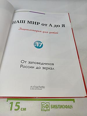Наш мир от А до Я. Энциклопедия для детей. Том 17: От заповедников России до зеркал