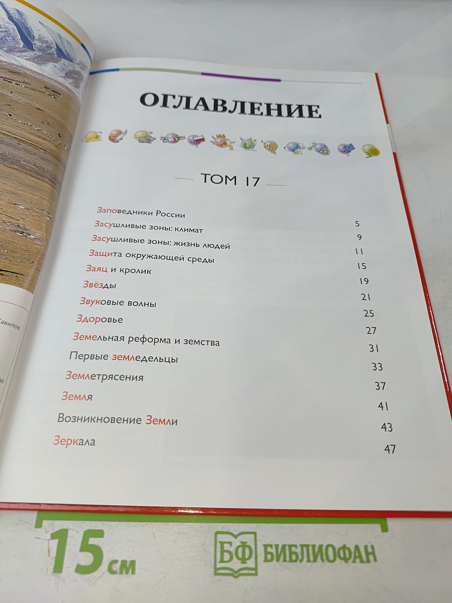 Наш мир от А до Я. Энциклопедия для детей. Том 17: От заповедников России до зеркал