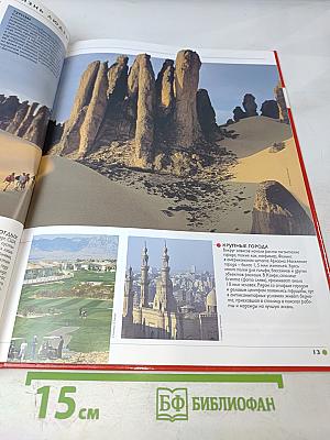 Наш мир от А до Я. Энциклопедия для детей. Том 17: От заповедников России до зеркал