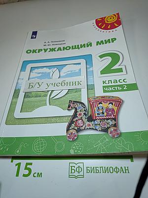 Окружающий мир 2 класс Часть 2