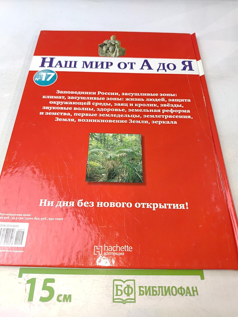 Наш мир от А до Я. Энциклопедия для детей. Том 17: От заповедников России до зеркал