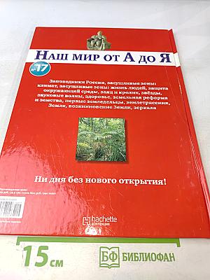 Наш мир от А до Я. Энциклопедия для детей. Том 17: От заповедников России до зеркал