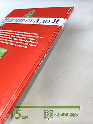 Наш мир от А до Я. Энциклопедия для детей. Том 17: От заповедников России до зеркал