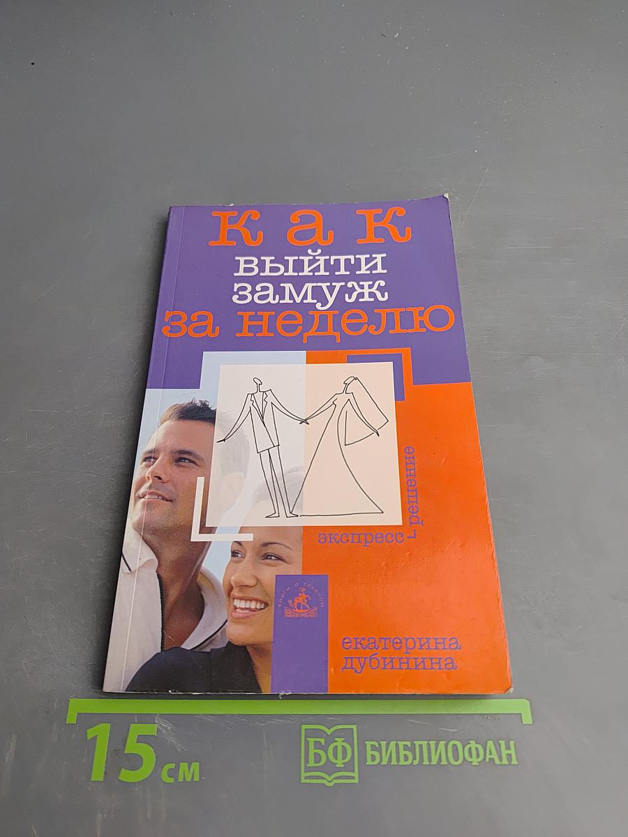 Как выйти замуж за неделю