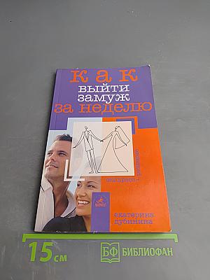 Как выйти замуж за неделю