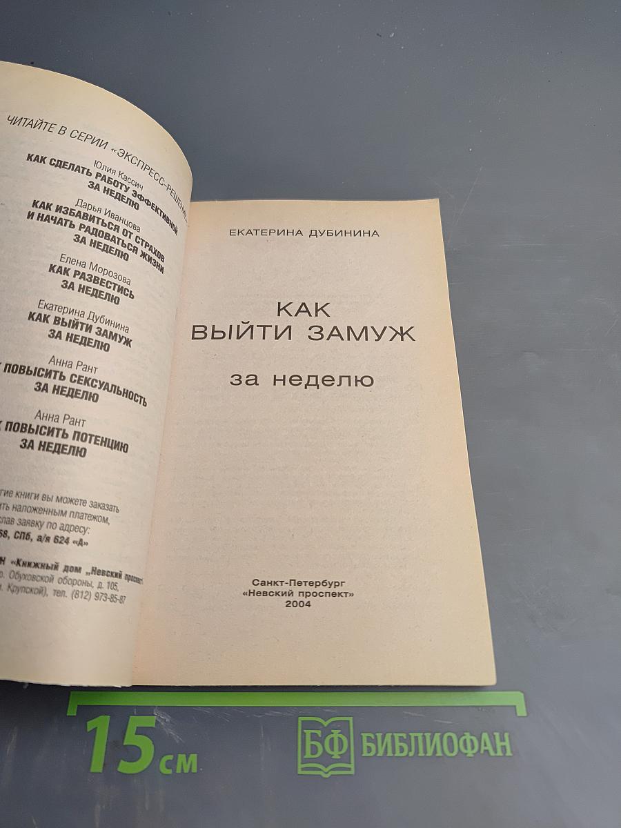 Как выйти замуж за неделю