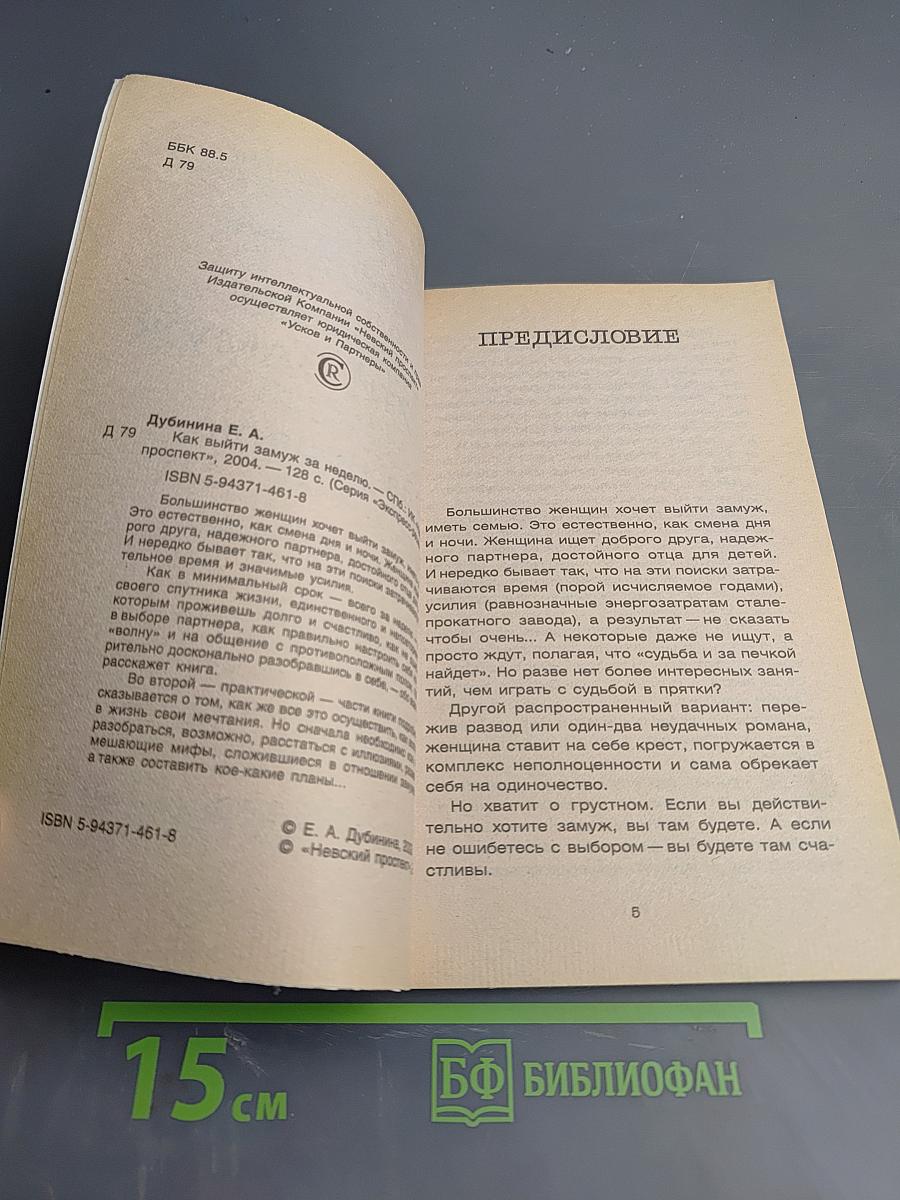 Как выйти замуж за неделю