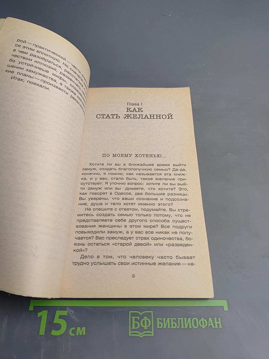 Как выйти замуж за неделю