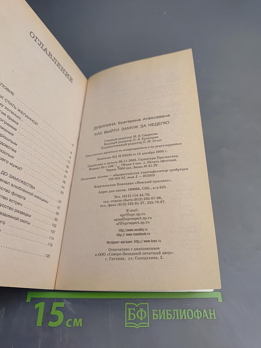 Как выйти замуж за неделю