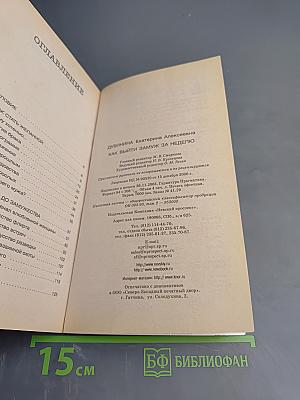 Как выйти замуж за неделю