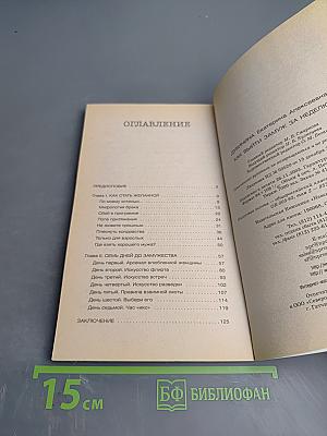 Как выйти замуж за неделю