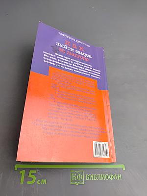 Как выйти замуж за неделю