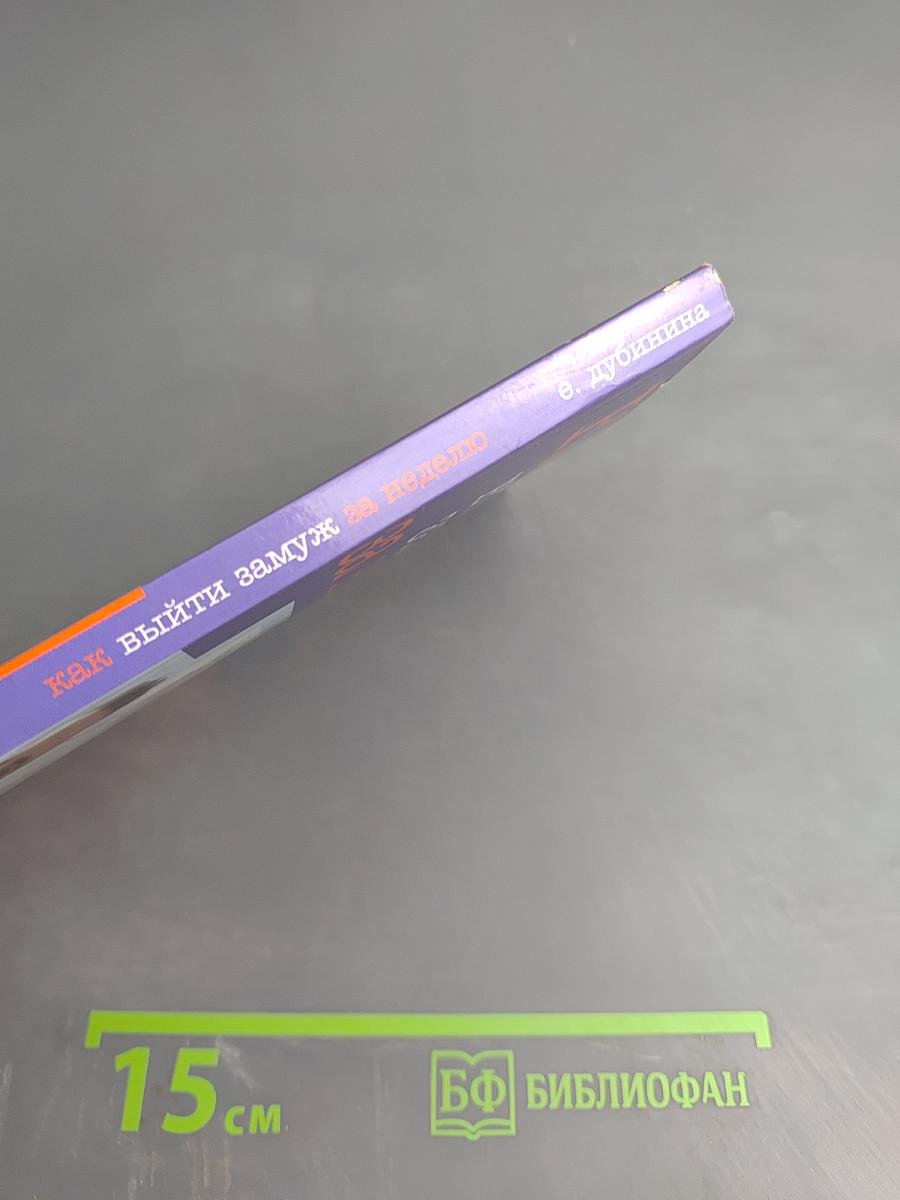 Как выйти замуж за неделю