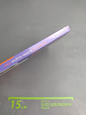 Как выйти замуж за неделю