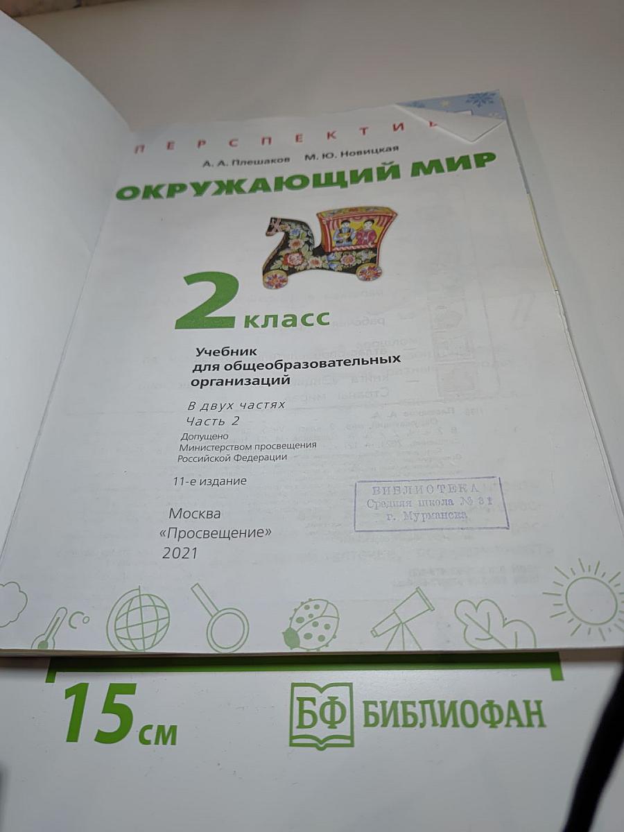 Окружающий мир 2 класс Часть 2