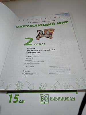 Окружающий мир 2 класс Часть 2
