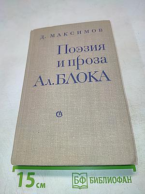 Поэзия и проза Ал.Блока