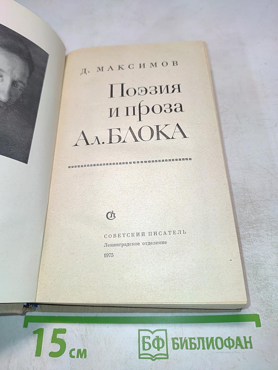 Поэзия и проза Ал.Блока