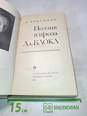 Поэзия и проза Ал.Блока