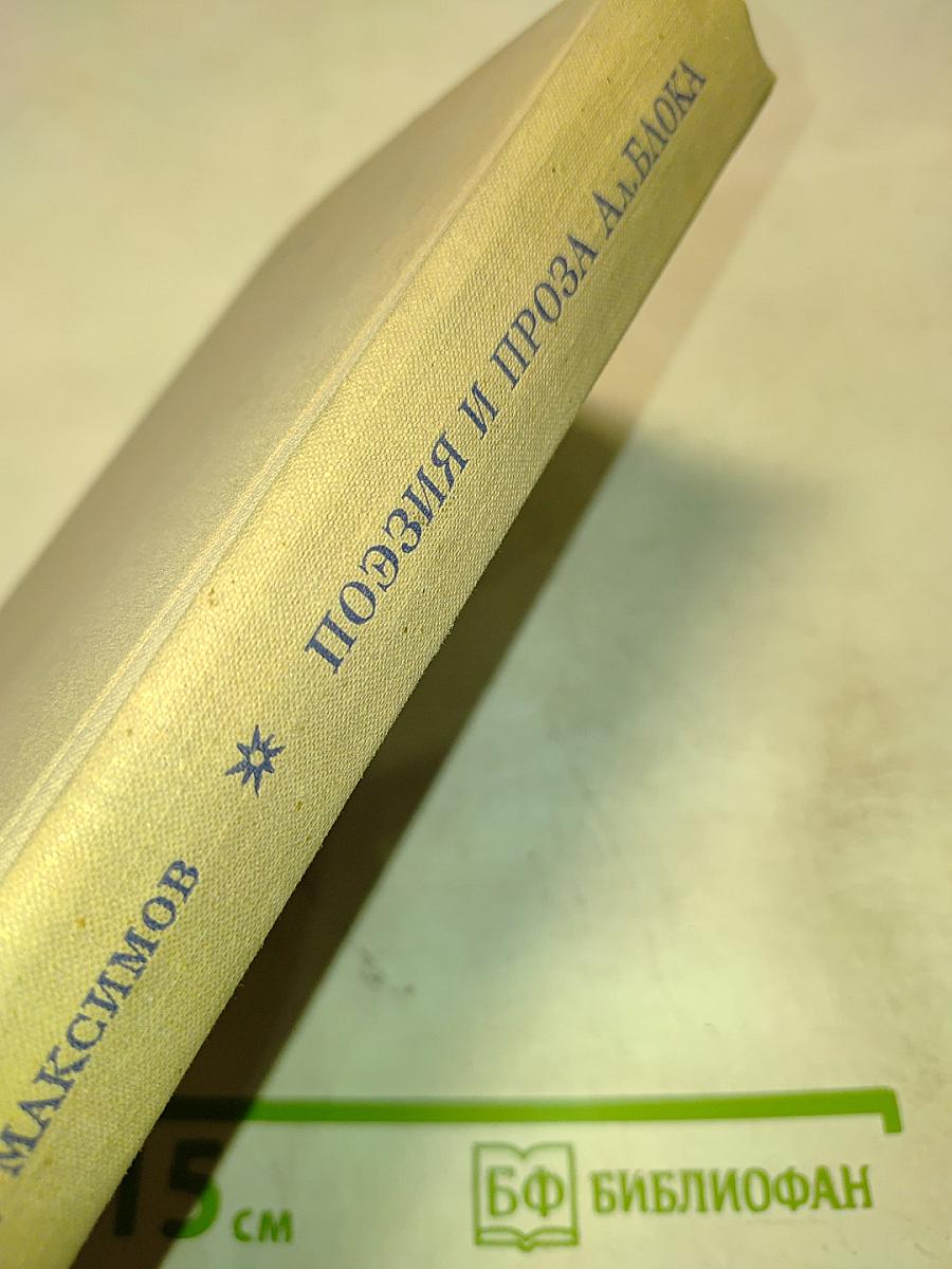 Поэзия и проза Ал.Блока