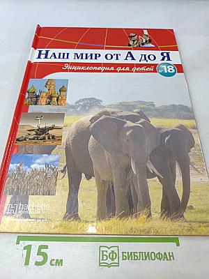 Наш мир от А до Я. Энциклопедия для детей №18: От зерновых культур до Израиля и палестинских территорий