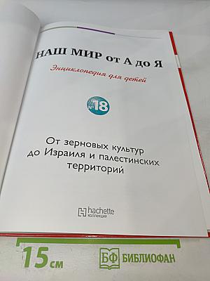 Наш мир от А до Я. Энциклопедия для детей №18: От зерновых культур до Израиля и палестинских территорий
