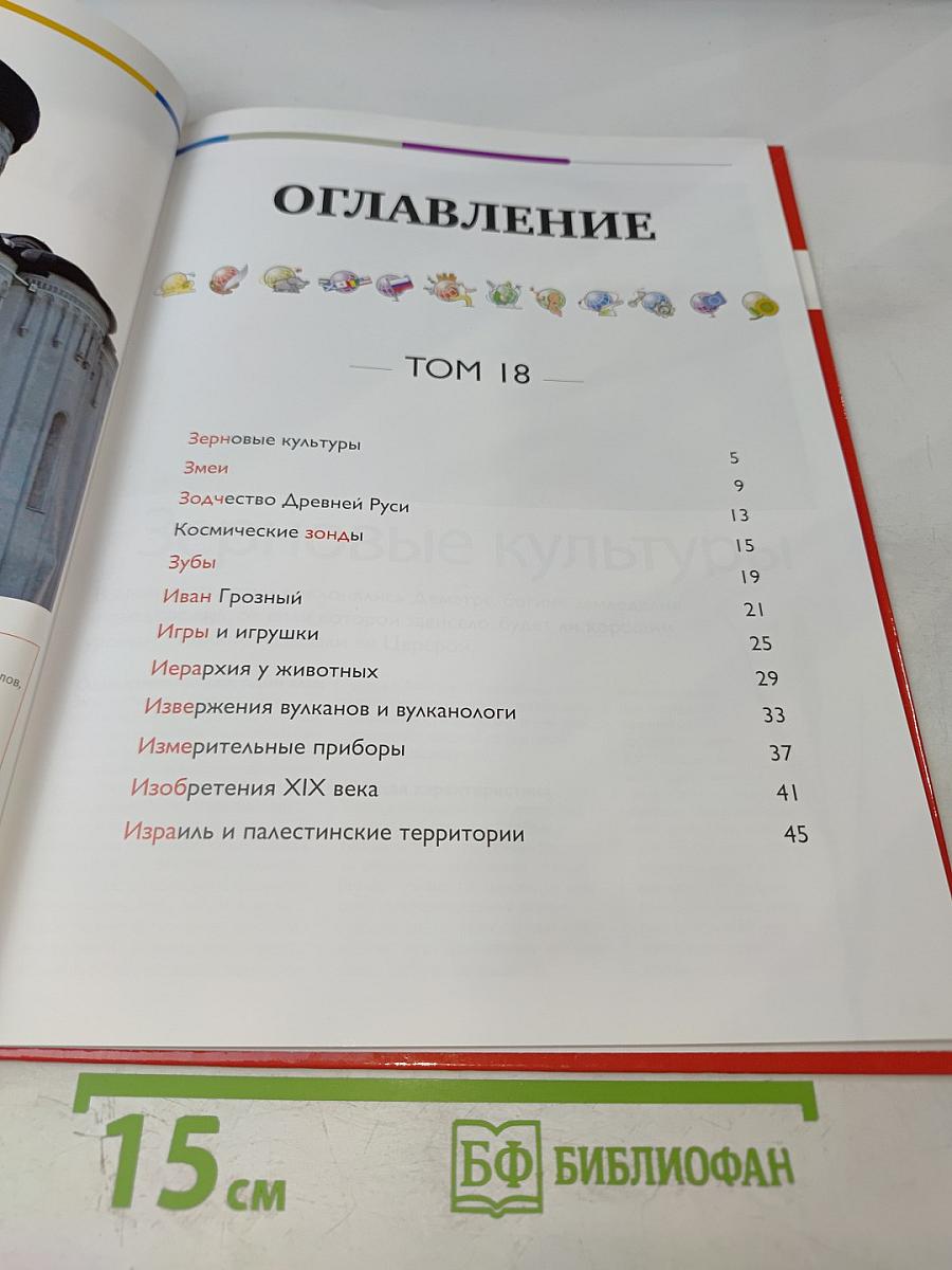 Наш мир от А до Я. Энциклопедия для детей №18: От зерновых культур до Израиля и палестинских территорий
