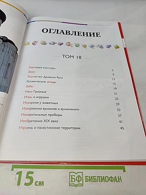 Наш мир от А до Я. Энциклопедия для детей №18: От зерновых культур до Израиля и палестинских территорий