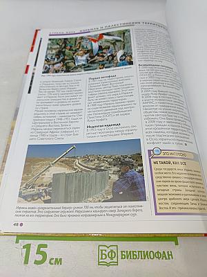 Наш мир от А до Я. Энциклопедия для детей №18: От зерновых культур до Израиля и палестинских территорий