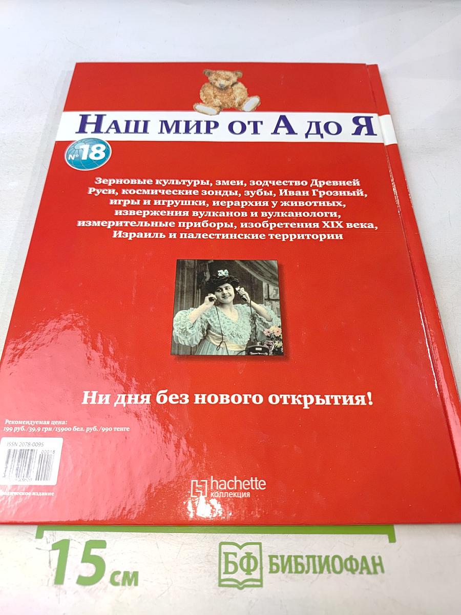 Наш мир от А до Я. Энциклопедия для детей №18: От зерновых культур до Израиля и палестинских территорий