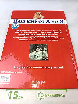 Наш мир от А до Я. Энциклопедия для детей №18: От зерновых культур до Израиля и палестинских территорий