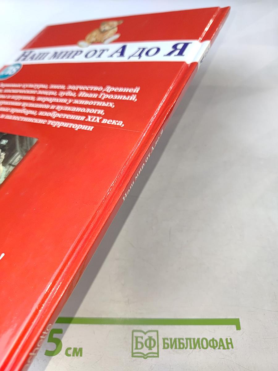 Наш мир от А до Я. Энциклопедия для детей №18: От зерновых культур до Израиля и палестинских территорий