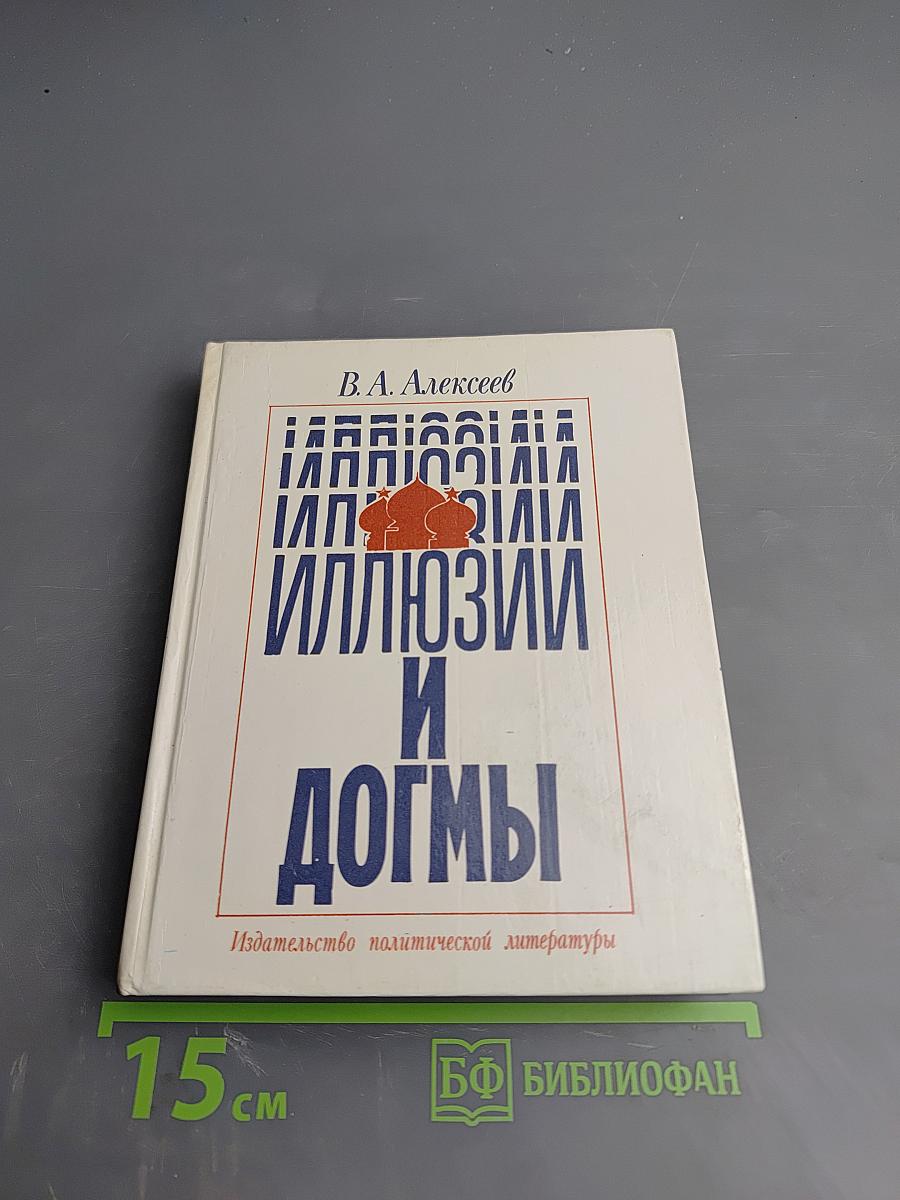 Иллюзии и догмы