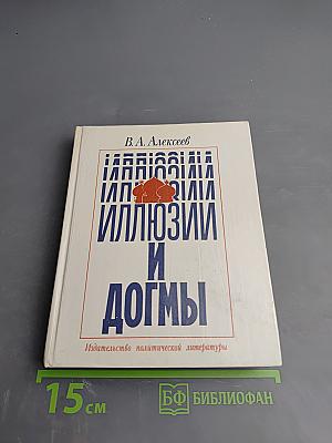 Иллюзии и догмы